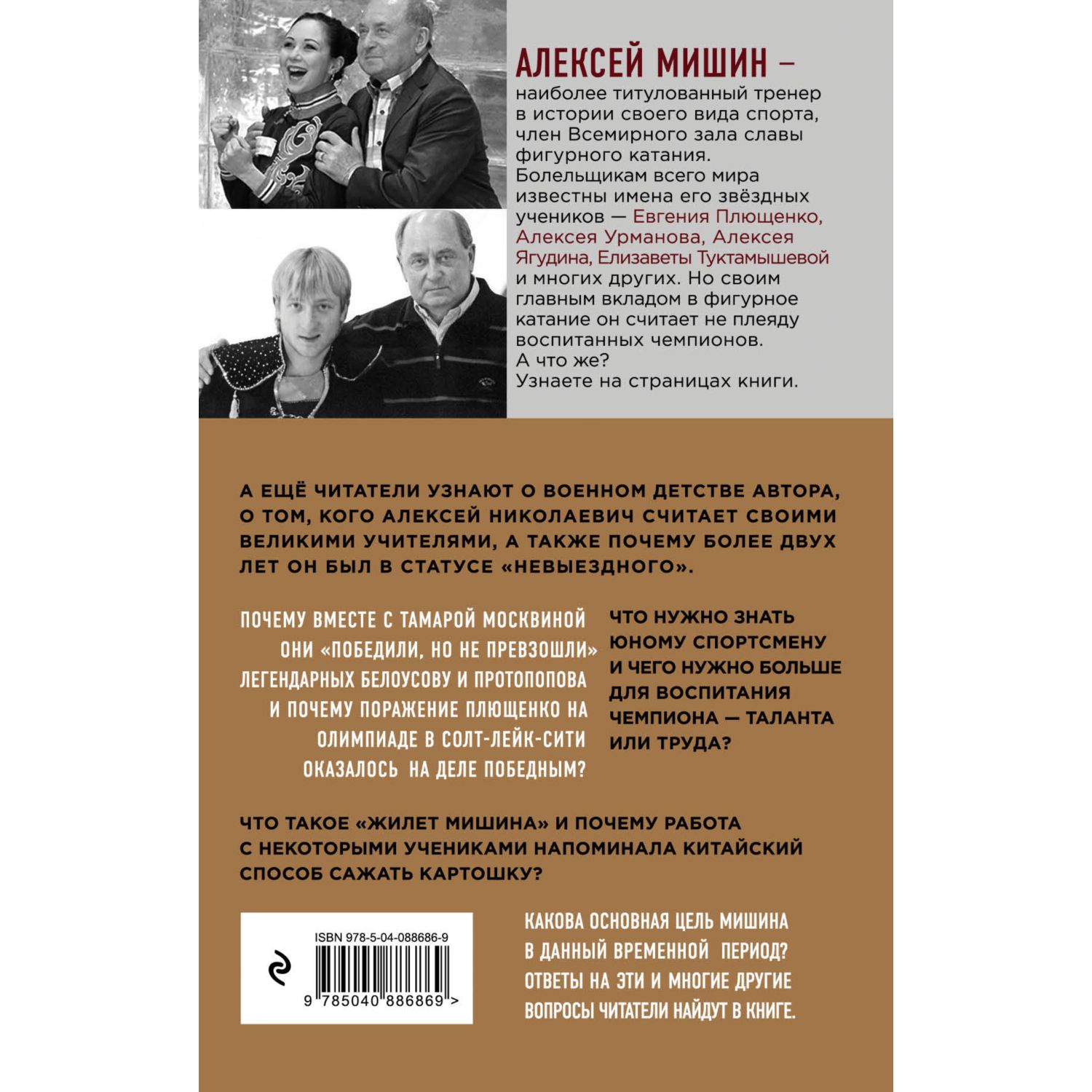 Книга ЭКСМО-ПРЕСС О чём молчит лёд О жизни и карьере великого тренера  купить по цене 381 ₽ в интернет-магазине Детский мир