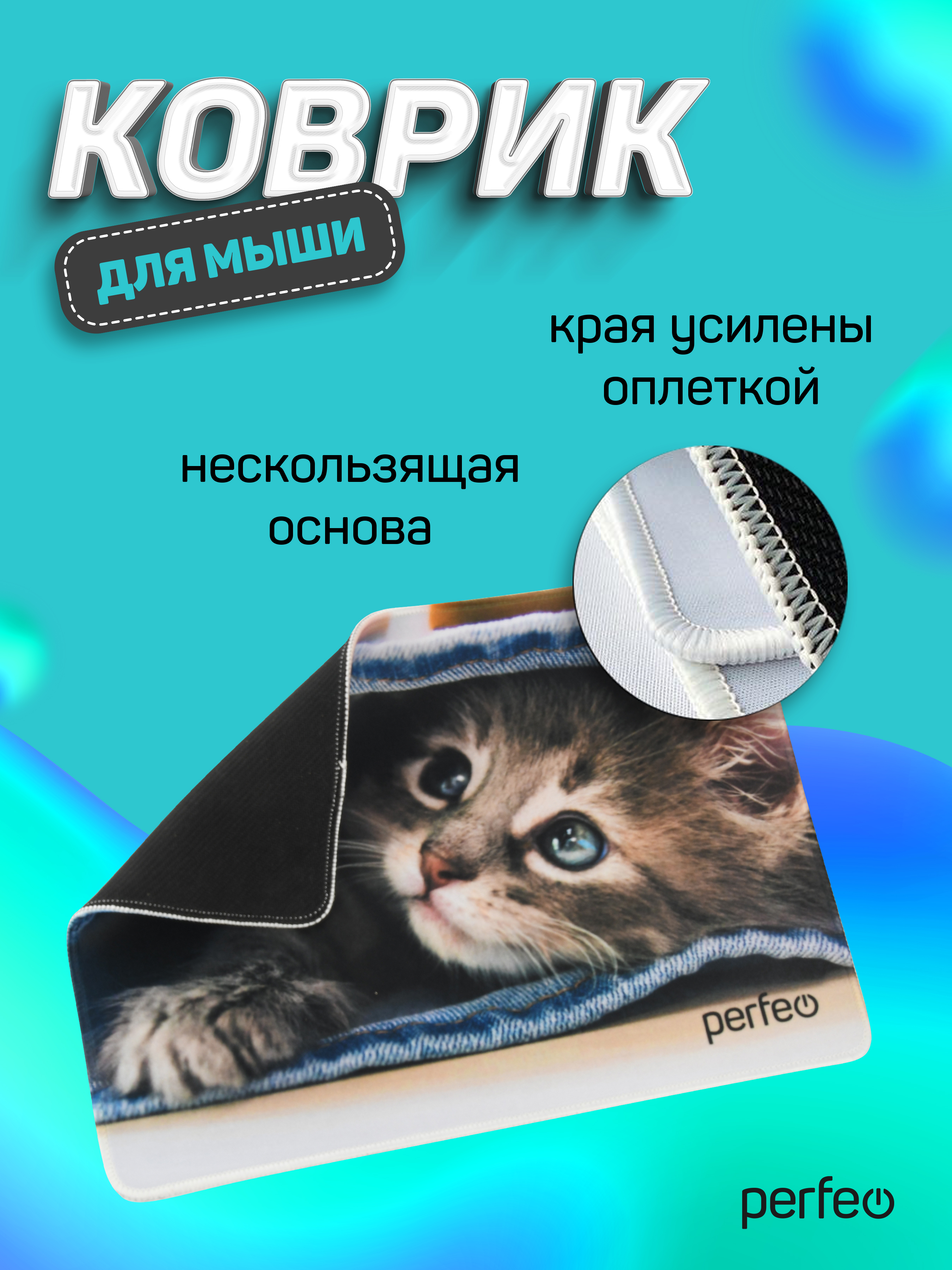 Коврик для мыши Perfeo Cat рисунок 7 - фото 4