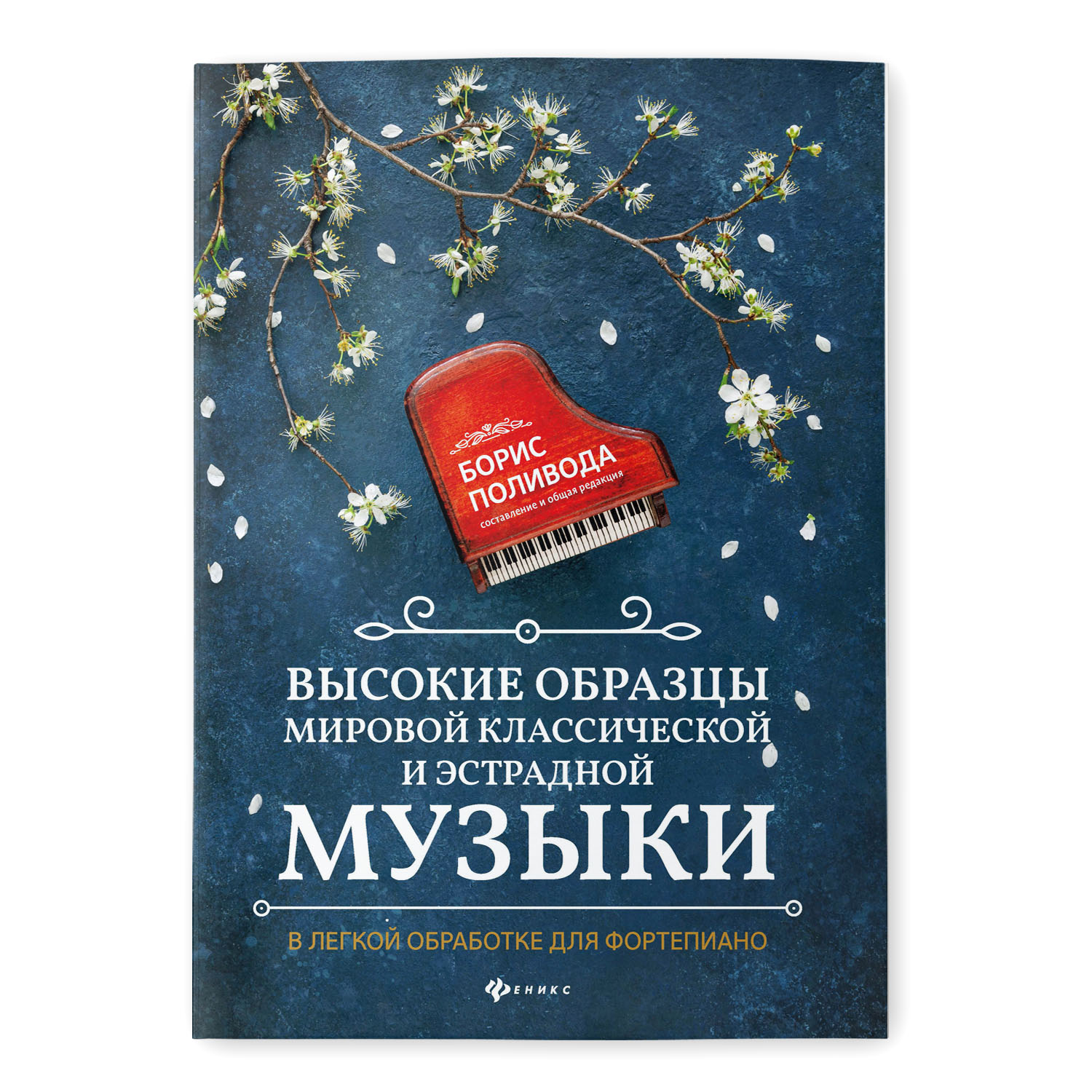 Книга ТД Феникс Высокие образцы мировой классической и эстрадной музыки в легкой обработке для фортепиано - фото 1