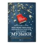 Книга ТД Феникс Высокие образцы мировой классической и эстрадной музыки в легкой обработке для фортепиано