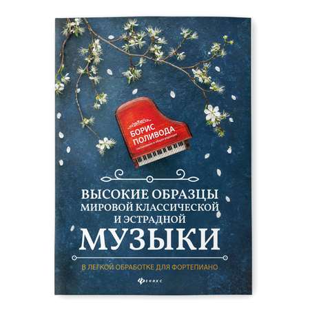 Книга ТД Феникс Высокие образцы мировой классической и эстрадной музыки в легкой обработке для фортепиано