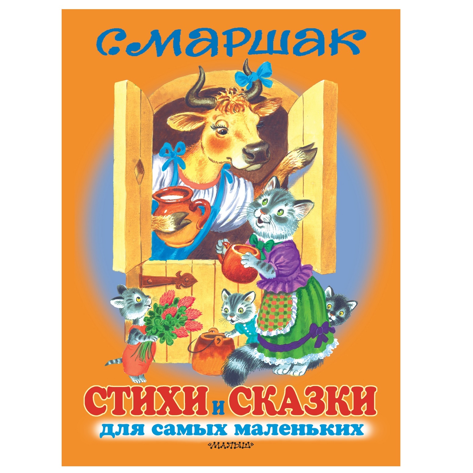 Стихи и сказки для самых маленьких Маршак С.