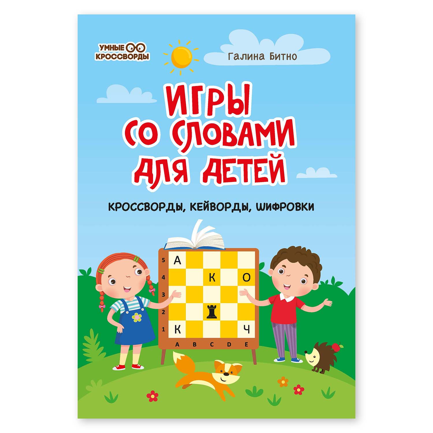 Книга Феникс Игры со словами для детей. Кроссворды кейворды шифровки купить  по цене 161 ₽ в интернет-магазине Детский мир