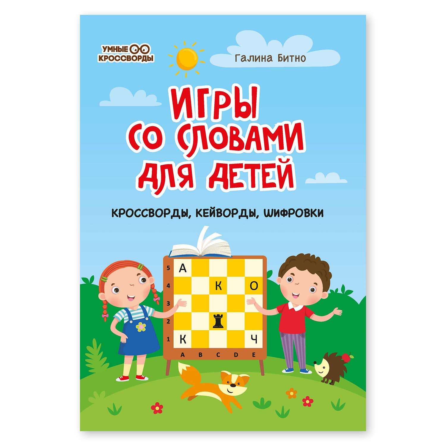 Книга Феникс Игры со словами для детей. Кроссворды кейворды шифровки - фото 1