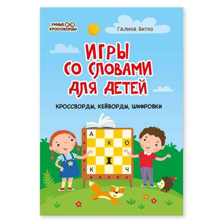 Книга Феникс Игры со словами для детей. Кроссворды кейворды шифровки