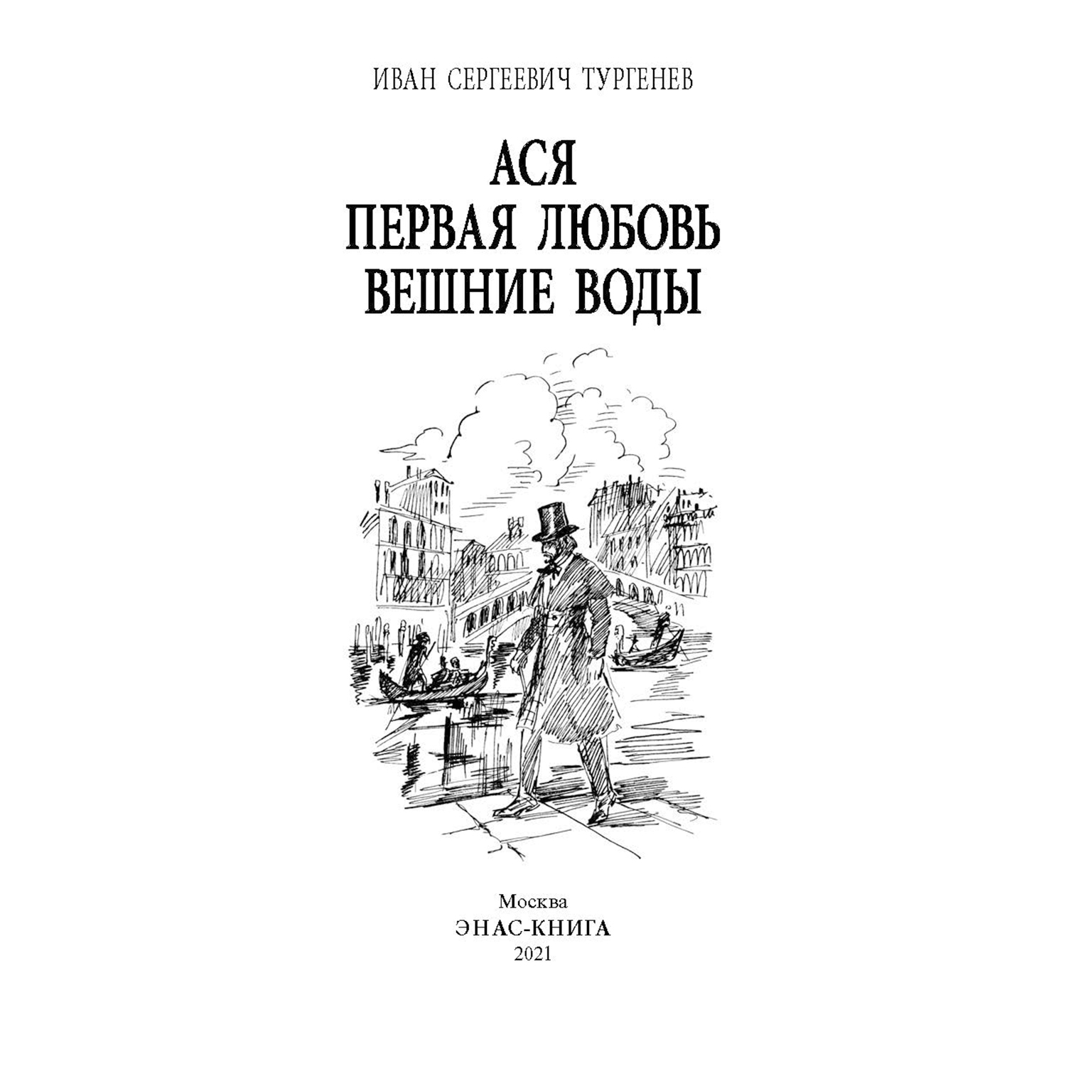 Книга Издательство Энас-книга Ася Первая любовь Вешние воды Повести купить  по цене 418 ₽ в интернет-магазине Детский мир