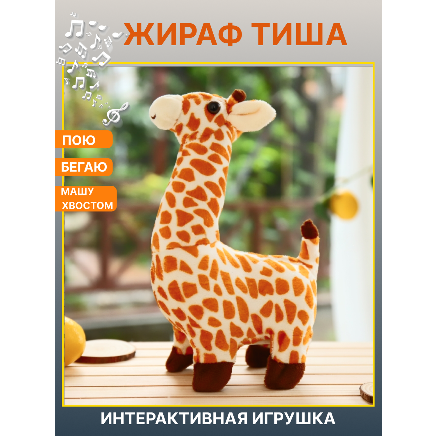 Интерактивная мягкая игрушка FAVORITSTAR DESIGN Жирафик с морковкой Тиша - фото 1