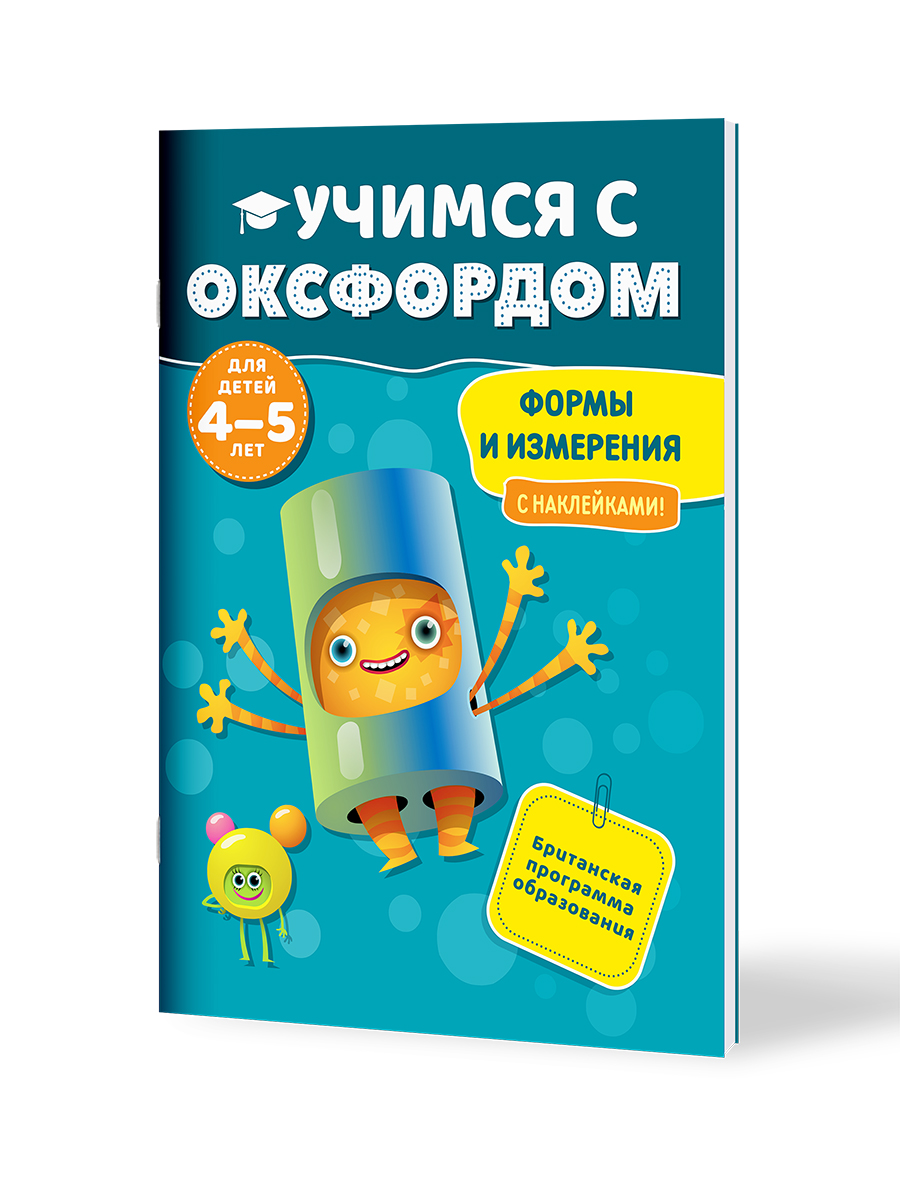 Книга Филипок и Ко Учимся с Оксфордом. Формы и измерения для детей 4-5 лет - фото 1