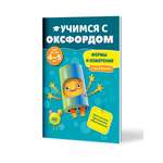 Книга Филипок и Ко Учимся с Оксфордом. Формы и измерения для детей 4-5 лет