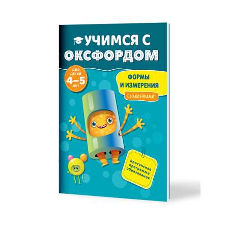 Книга Филипок и Ко Учимся с Оксфордом. Формы и измерения для детей 4-5 лет