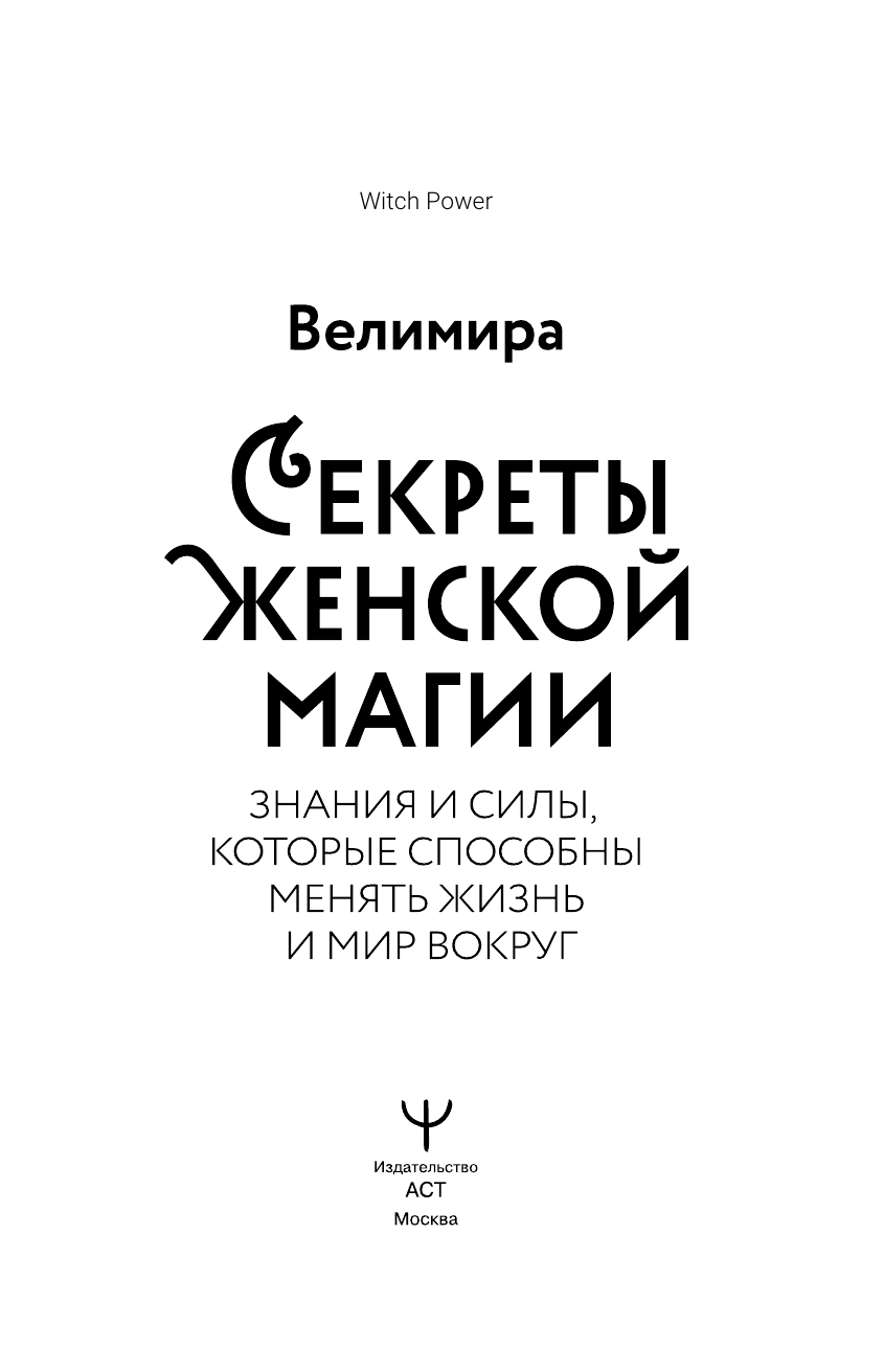 Книга АСТ Секреты женской магии. Знания и силы которые способны менять жизнь и мир вокруг - фото 5