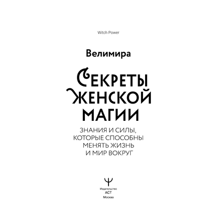 Книга АСТ Секреты женской магии. Знания и силы которые способны менять жизнь и мир вокруг