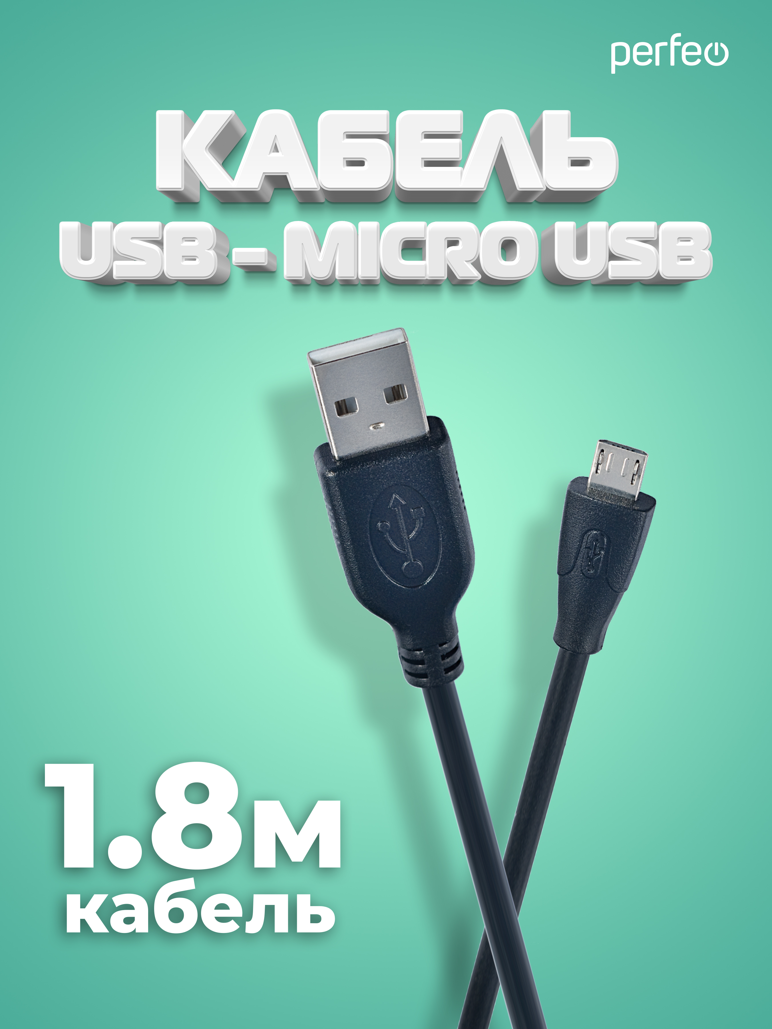 PERFEO Кабель USB2.0 A вилка - Micro USB вилка, длина 1,8 м. (U4002)