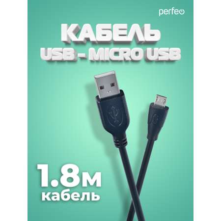Кабель Perfeo USB2.0 A вилка - Micro USB вилка длина 1.8 м. U4002
