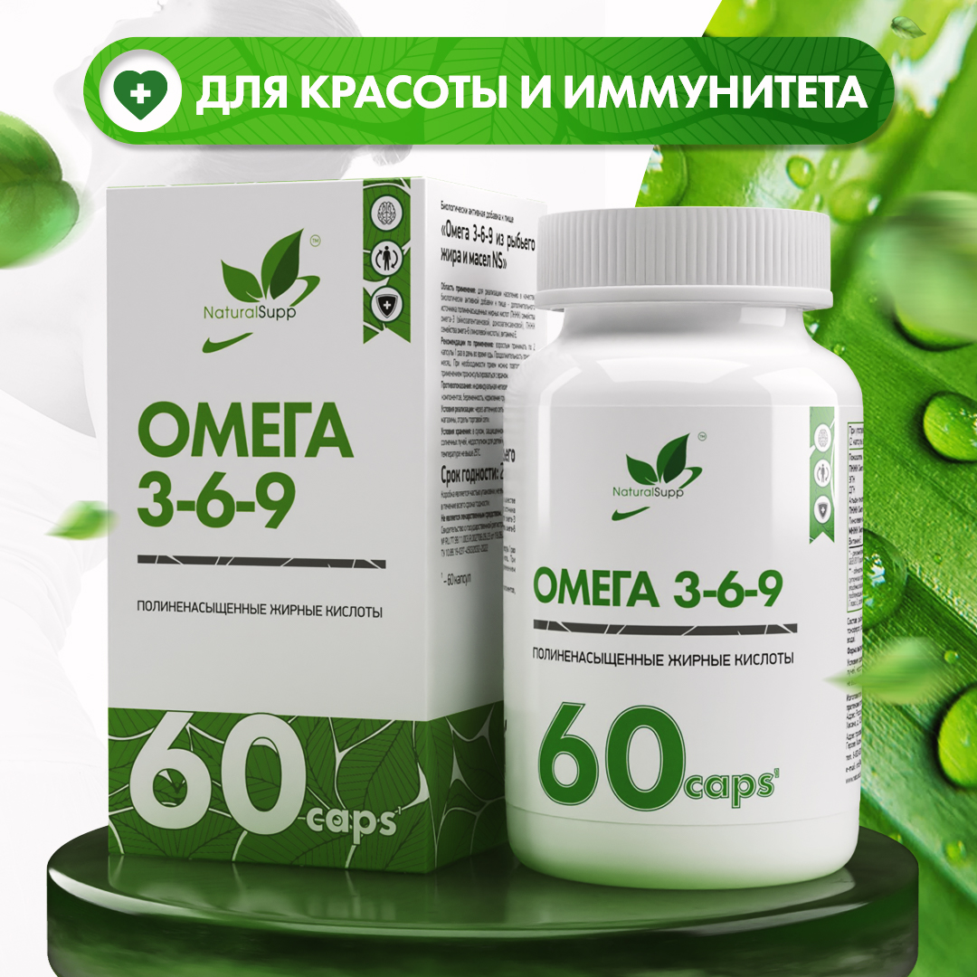 БАД Омега 3 6 9 1000 мг NaturalSupp Рыбий жир Жирные кислоты Для энергии красоты и иммунитета 60 капсул - фото 1