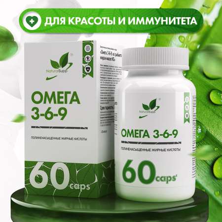 БАД Омега 3 6 9 1000 мг NaturalSupp Рыбий жир Жирные кислоты Для энергии красоты и иммунитета 60 капсул