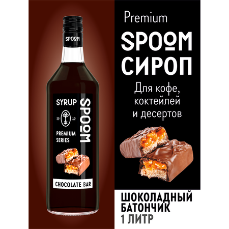 Сироп SPOOM Шоколадный батончик 1л для кофе коктейлей и десертов