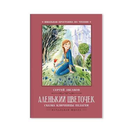 Книга ТД Феникс Аленький цветочек сказка ключницы Пелагеи
