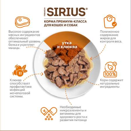 Корм для кошек Sirius 85г Premium Sterile стерилизованных утка с клюквой кусочки в соусе пауч