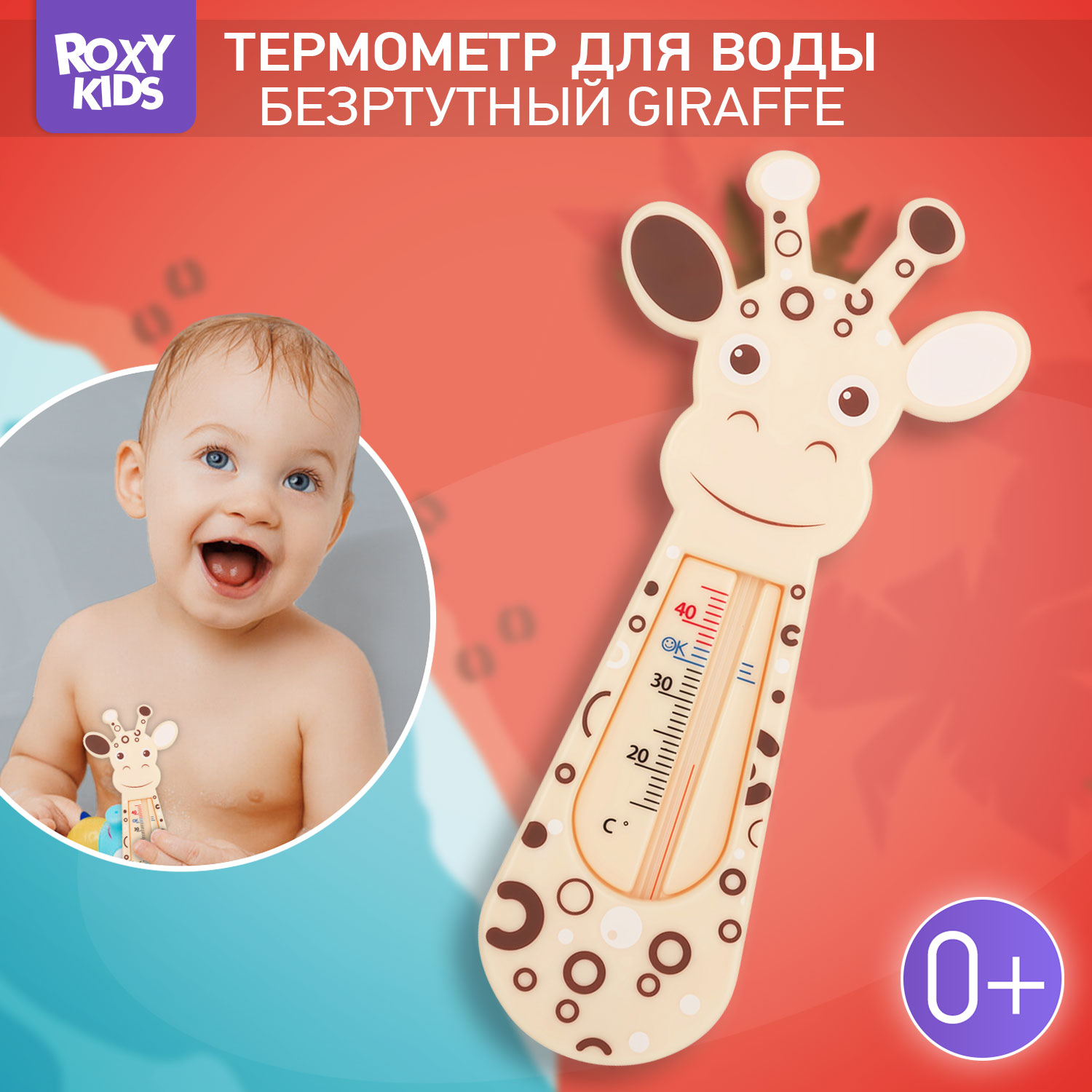 Термометр детский ROXY-KIDS Giraffe для купания в ванночке - фото 1