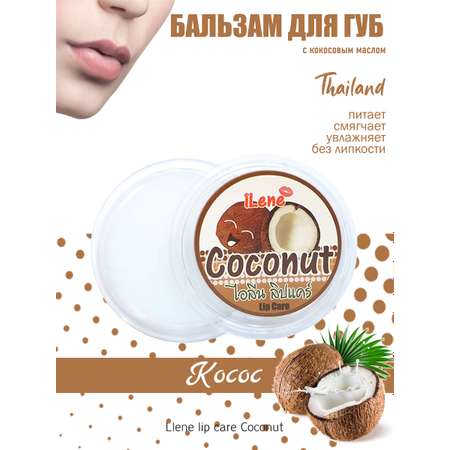 Бальзам для губ Увлажняющий Ilene кокос 10 гр Таиланд