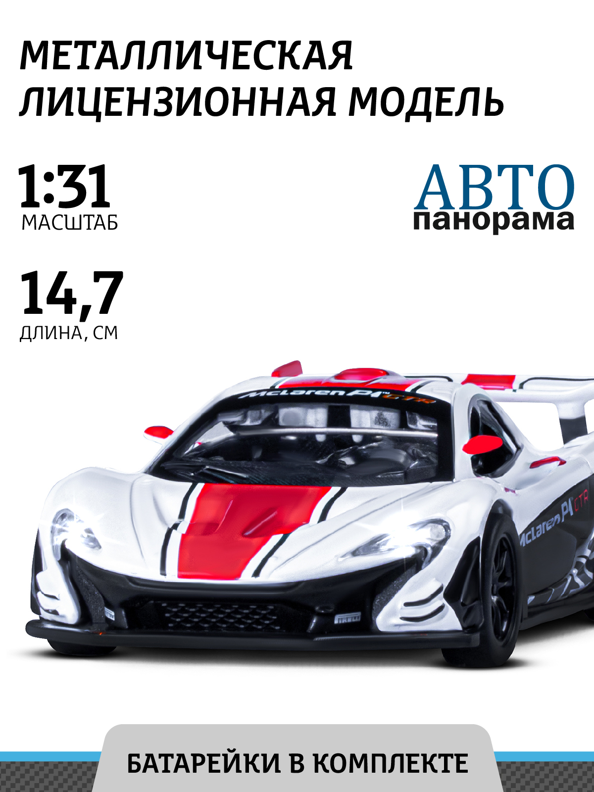 Машина Автопанорама 1:31 Mclaren P1 GTR белый JB1251537 АВТОПАНАРАМА