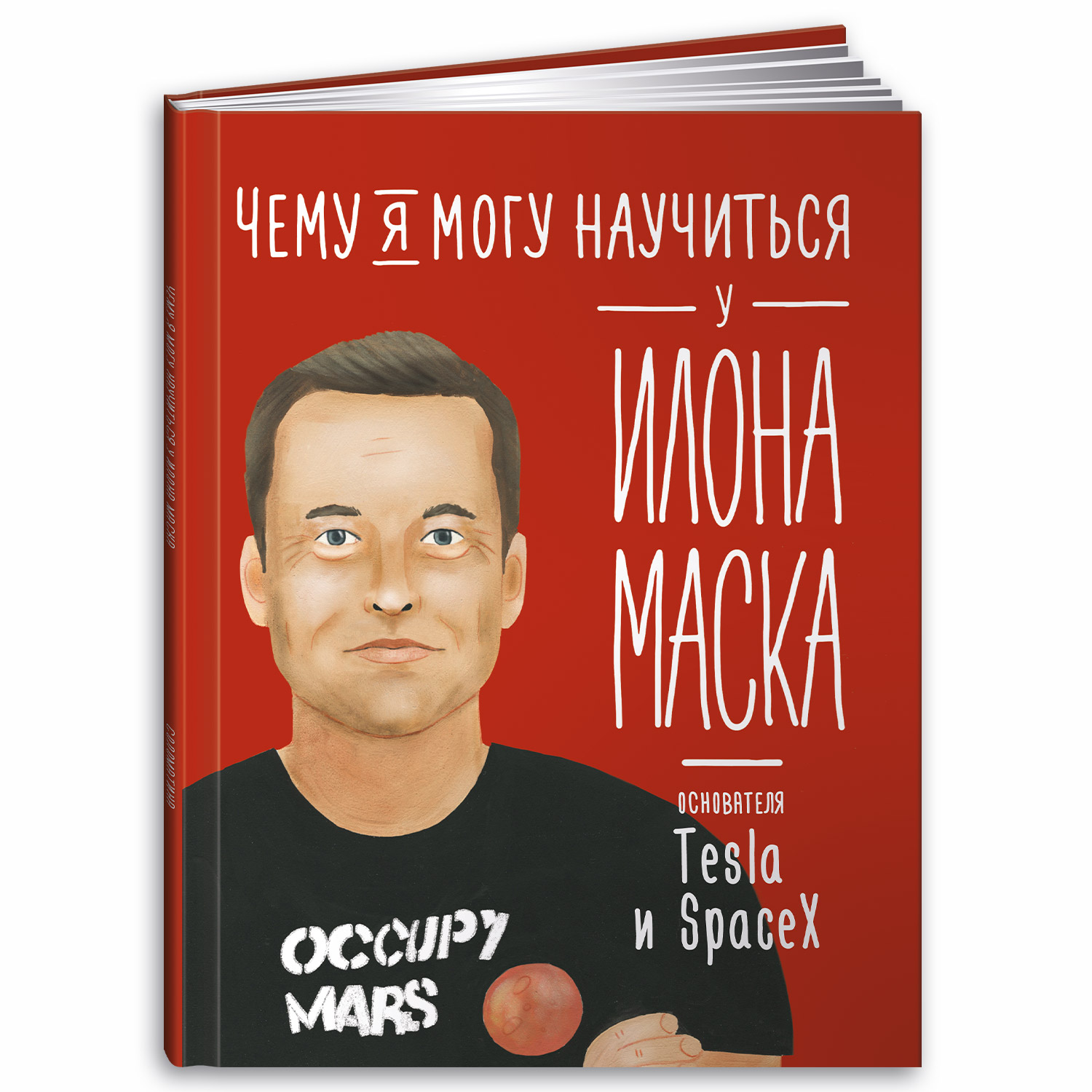 Книга Альпина. Дети Чему я могу научиться у Илона Маска - фото 10