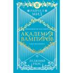 Книга Эксмо Академия вампиров Книга 2 Ледяной укус