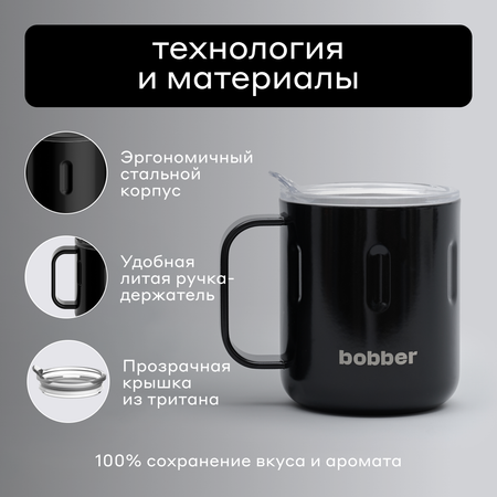 Термокружка 300 мл для напитков Bobber Mug черный