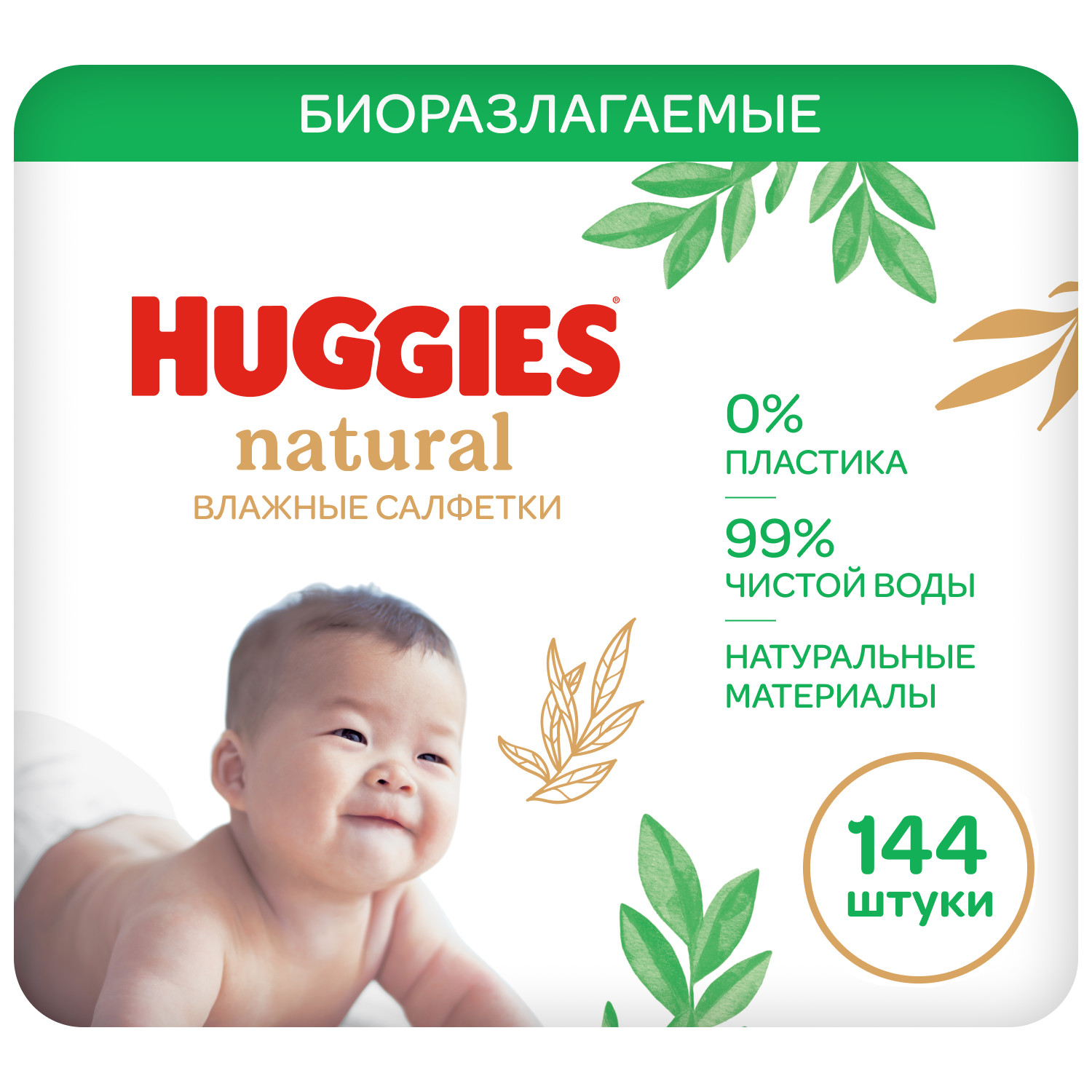 Салфетки влажные Huggies Natural 144шт