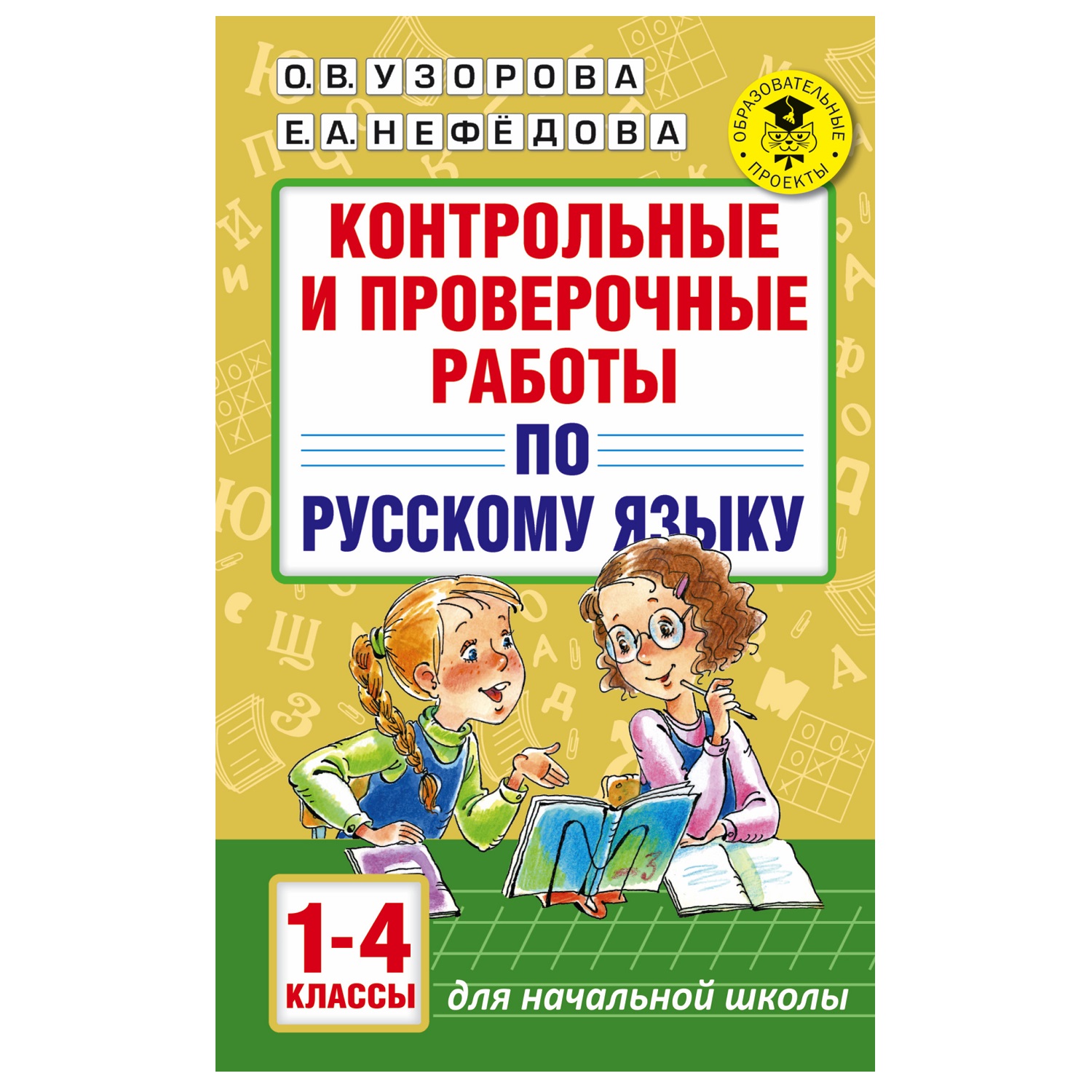 Книга АСТ Контрольные и проверочные работы по русскому языку 1-4классы - фото 1