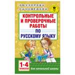 Книга АСТ Контрольные и проверочные работы по русскому языку 1-4классы