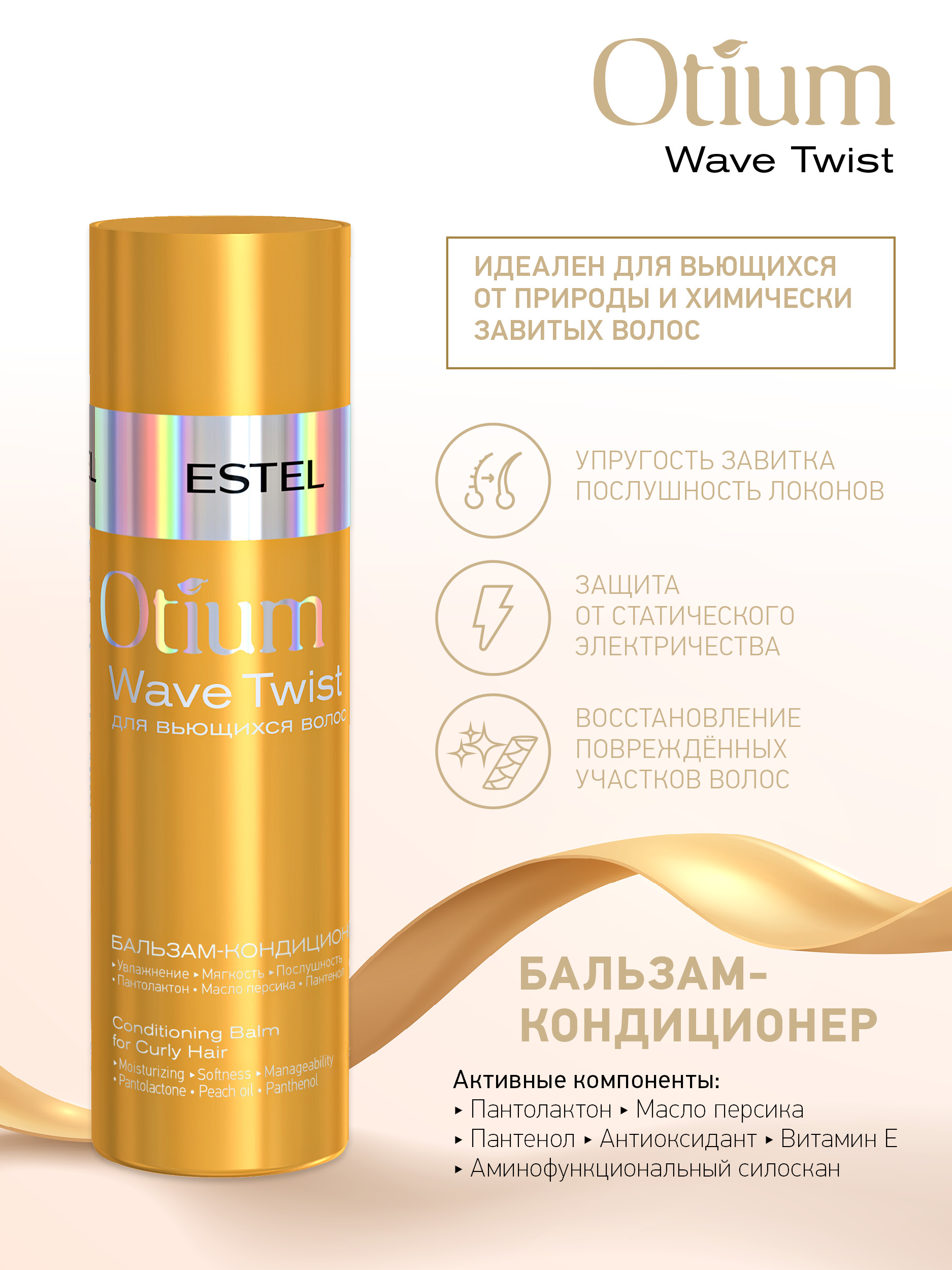 Косметический набор ESTEL OTIUM WAVE TWIST для вьющихся волос 250+200 мл - фото 5