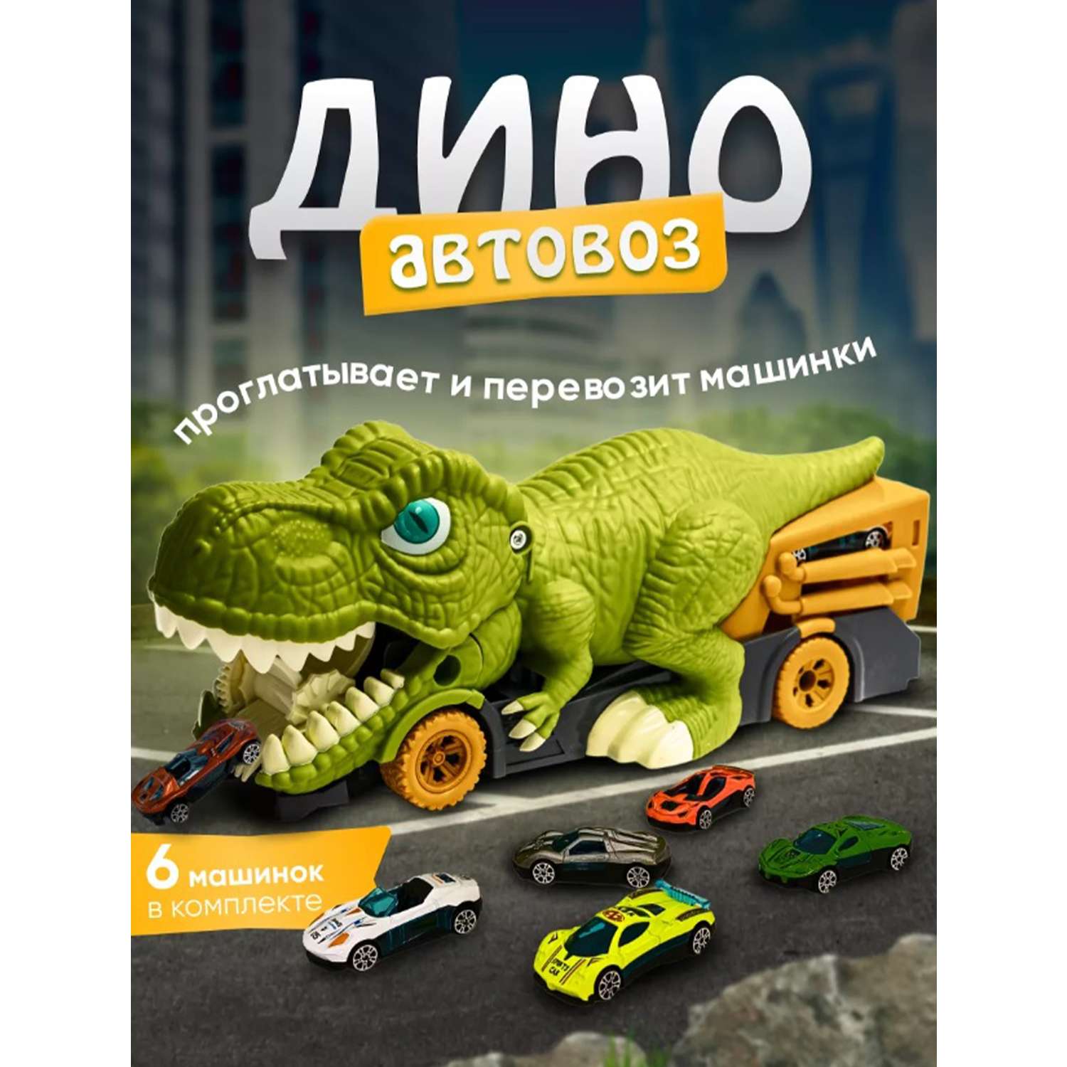 Автовоз Динозавр ТОТОША с 6 металлическими машинками 106 - фото 1