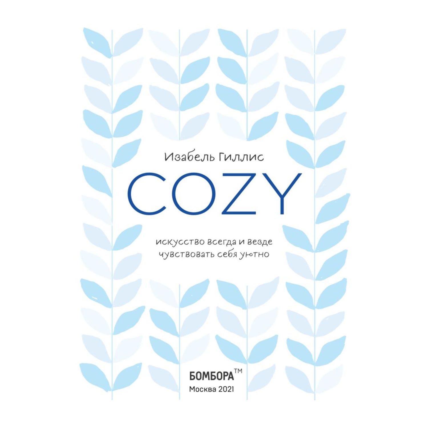 Книга БОМБОРА Cozy Искусство всегда и везде чувствовать себя уютно - фото 2