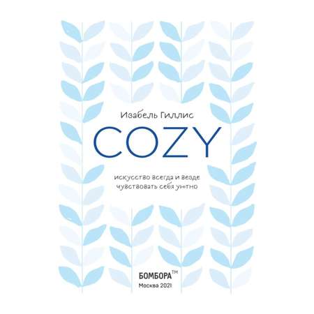 Книга БОМБОРА Cozy Искусство всегда и везде чувствовать себя уютно