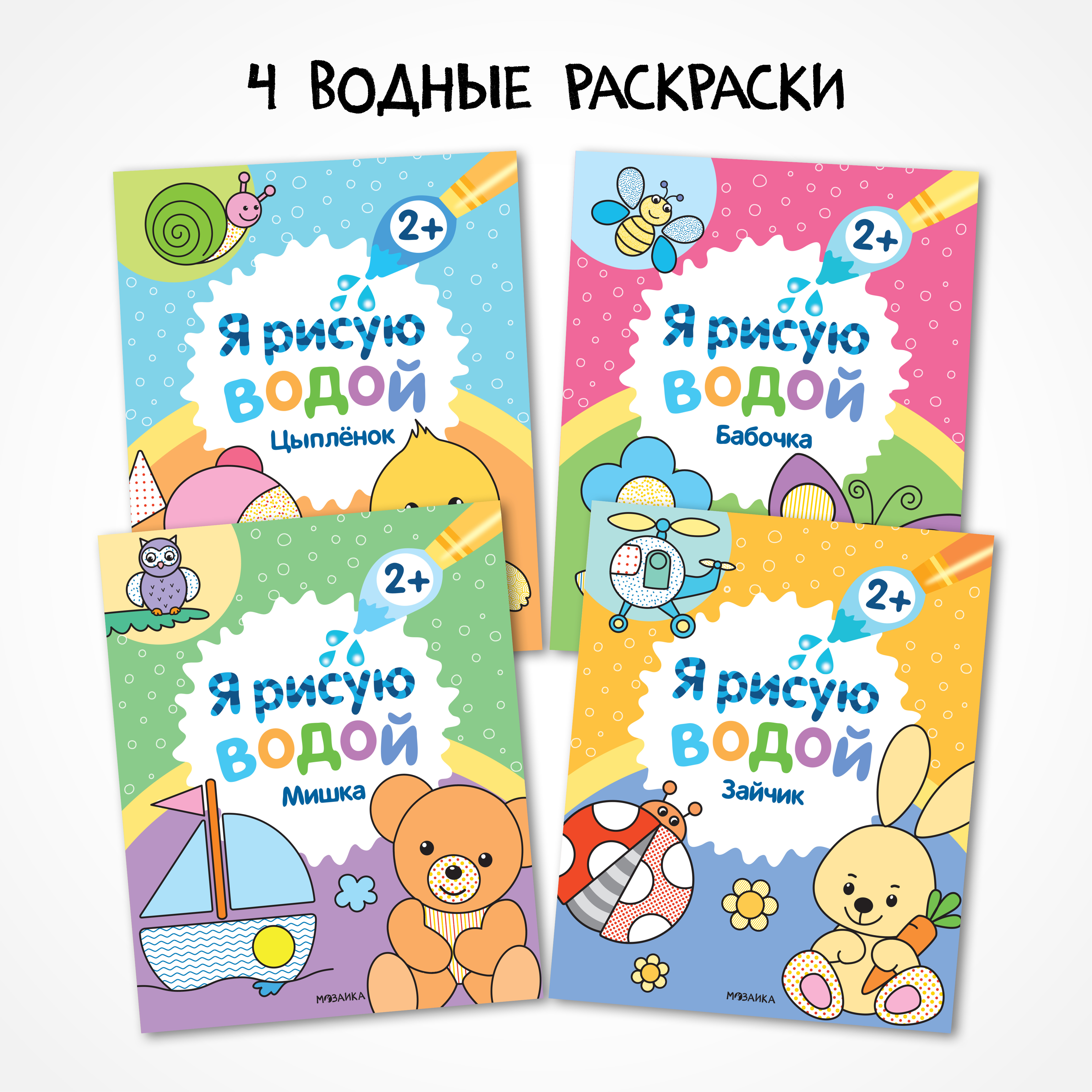 Набор водных раскрасок МОЗАИКА kids Я рисую водой. 4 книги - фото 1