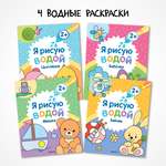 Набор водных раскрасок МОЗАИКА kids Я рисую водой. 4 книги