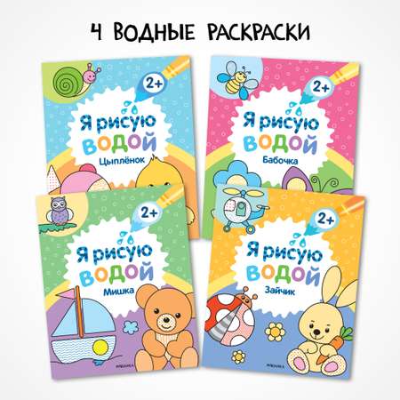 Набор водных раскрасок МОЗАИКА kids Я рисую водой. 4 книги