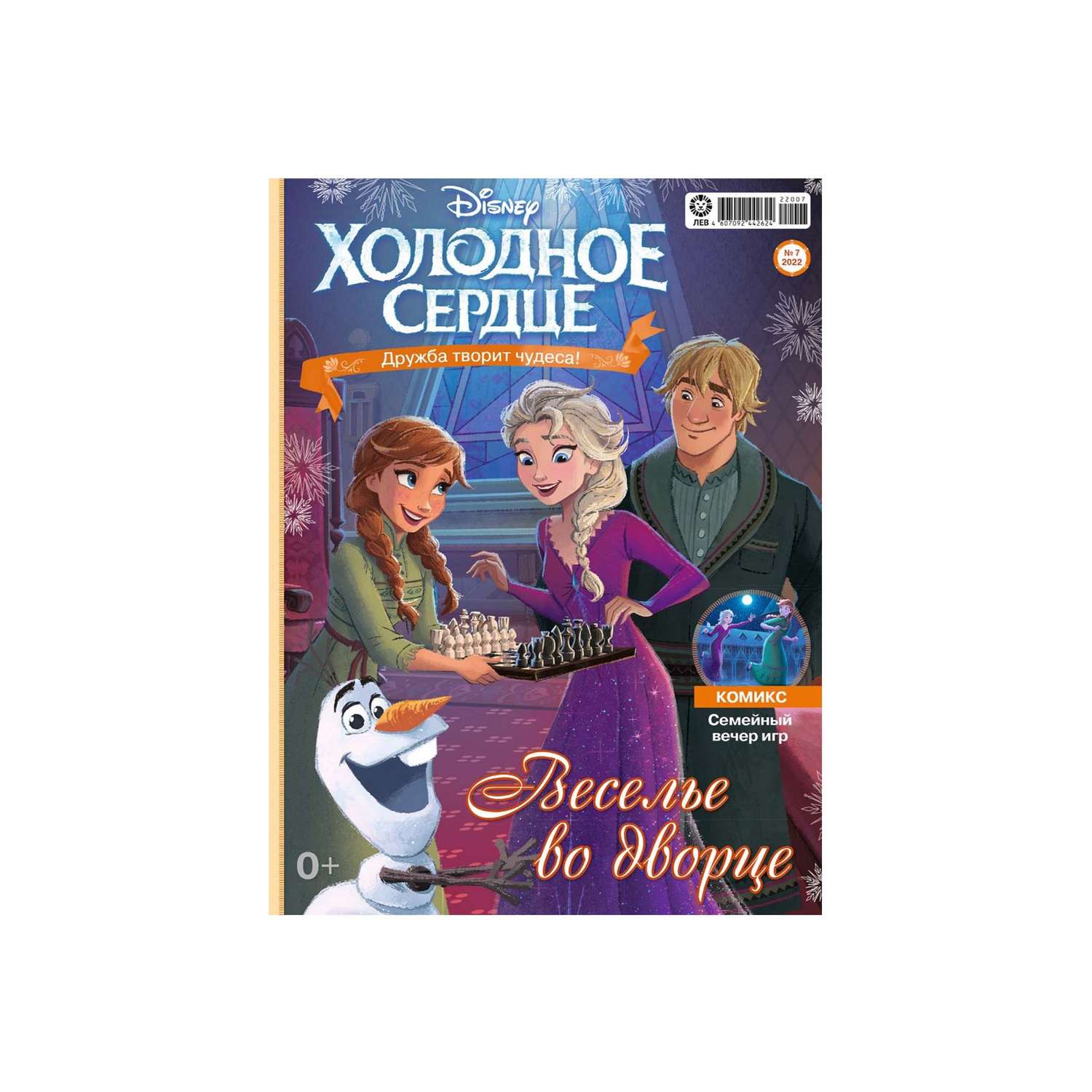 Журнал Disney Frozen с вложениями игрушки 7/22 + 8/22 Холодное сердце  купить по цене 349 ₽ в интернет-магазине Детский мир