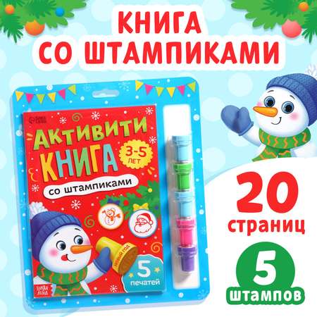 Активити-книга Буква-ленд со штампиками «Новый год» 5 печатей (цвет штампиков - красный)