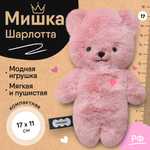 Мягкая игрушка Мякиши Мишка Шарлотта