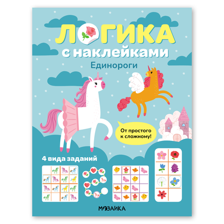 Книга МОЗАИКА kids Логика с наклейками Единороги