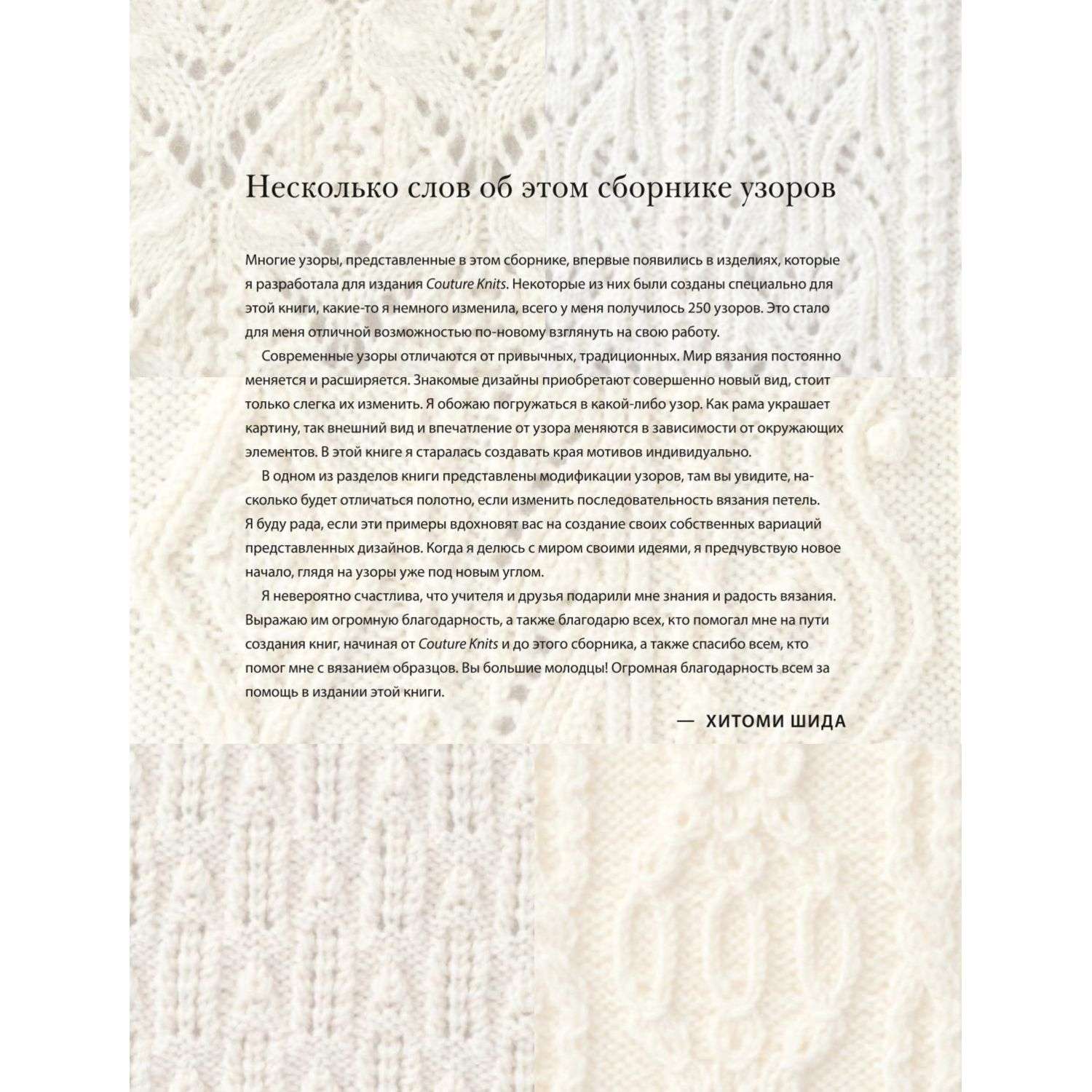 Книга Эксмо 250 японских узоров для вязания на спицах Большая коллекция дизайнов Хитоми Шида - фото 2