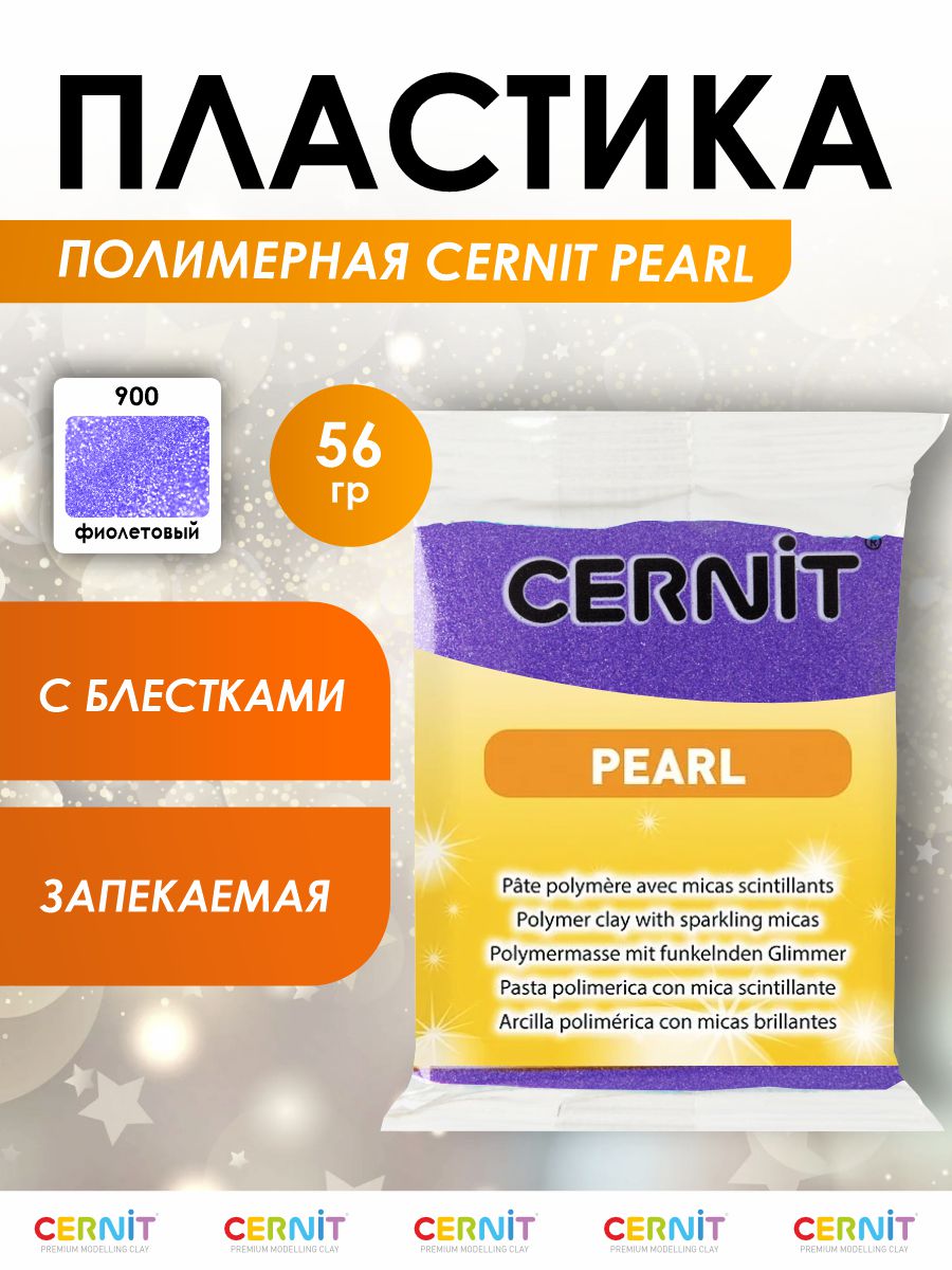 Полимерная глина Cernit пластика запекаемая Цернит pearl 56 гр CE0860063 - фото 1