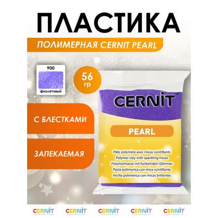 Полимерная глина Cernit пластика запекаемая Цернит pearl 56 гр CE0860063