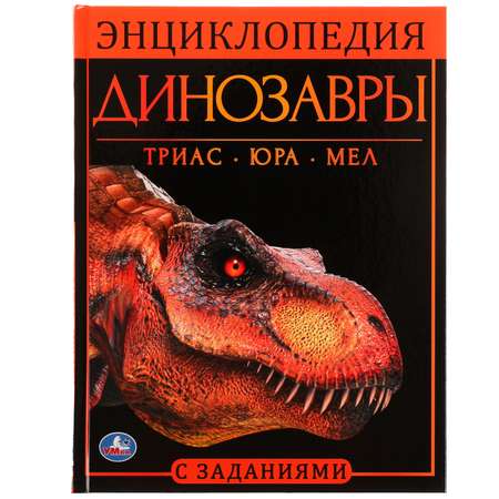 Энциклопедия УМка Динозавры. Энциклопедия с развивающими заданиями
