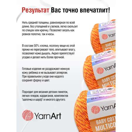 Пряжа для вязания YarnArt Baby cotton multicolor 50 гр 165 м хлопок акрил детская 10 мотков цвет 5208