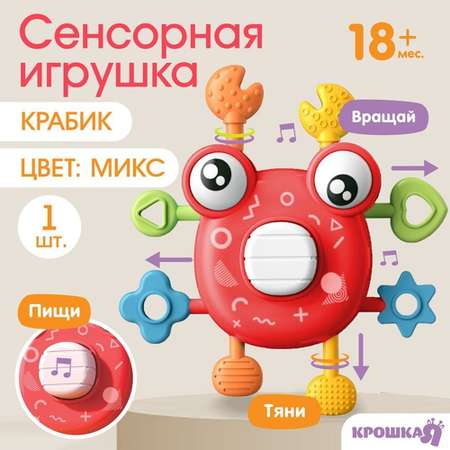 Развивающая сенсорная игрушка Крошка Я крабик цвет микс