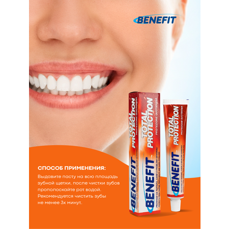 Зубная паста Benefit полная защита 75 мл
